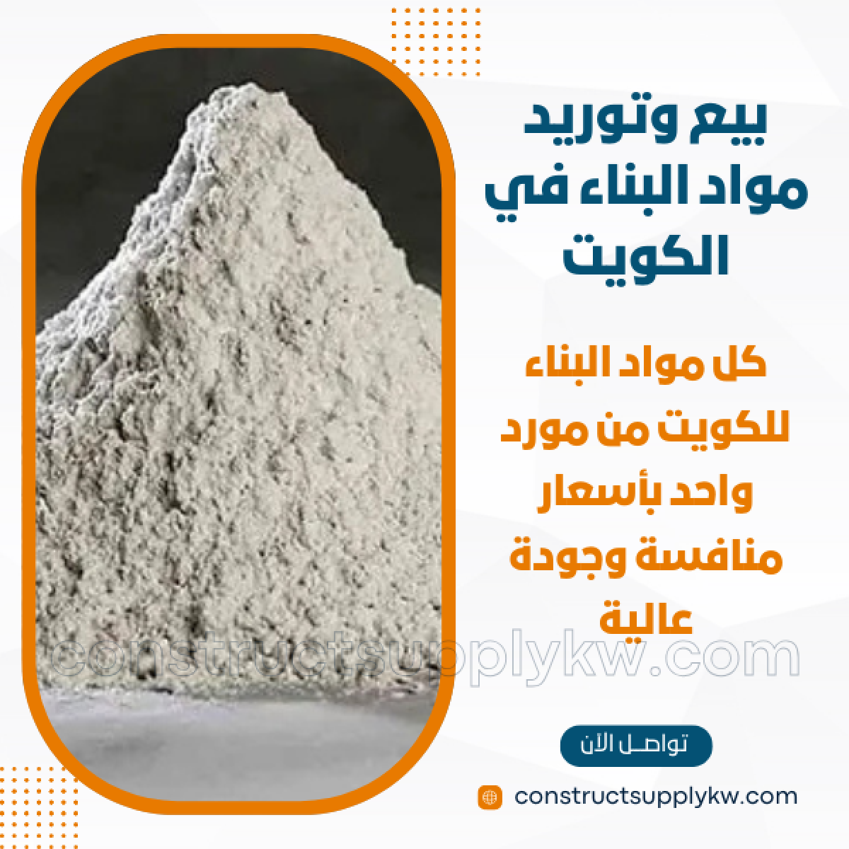 1764947746-بيع وتوريد مواد البناء في الكويت_20251204_202146_٠٠٠٠.png